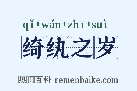 绮纨之岁是什么意思的图片